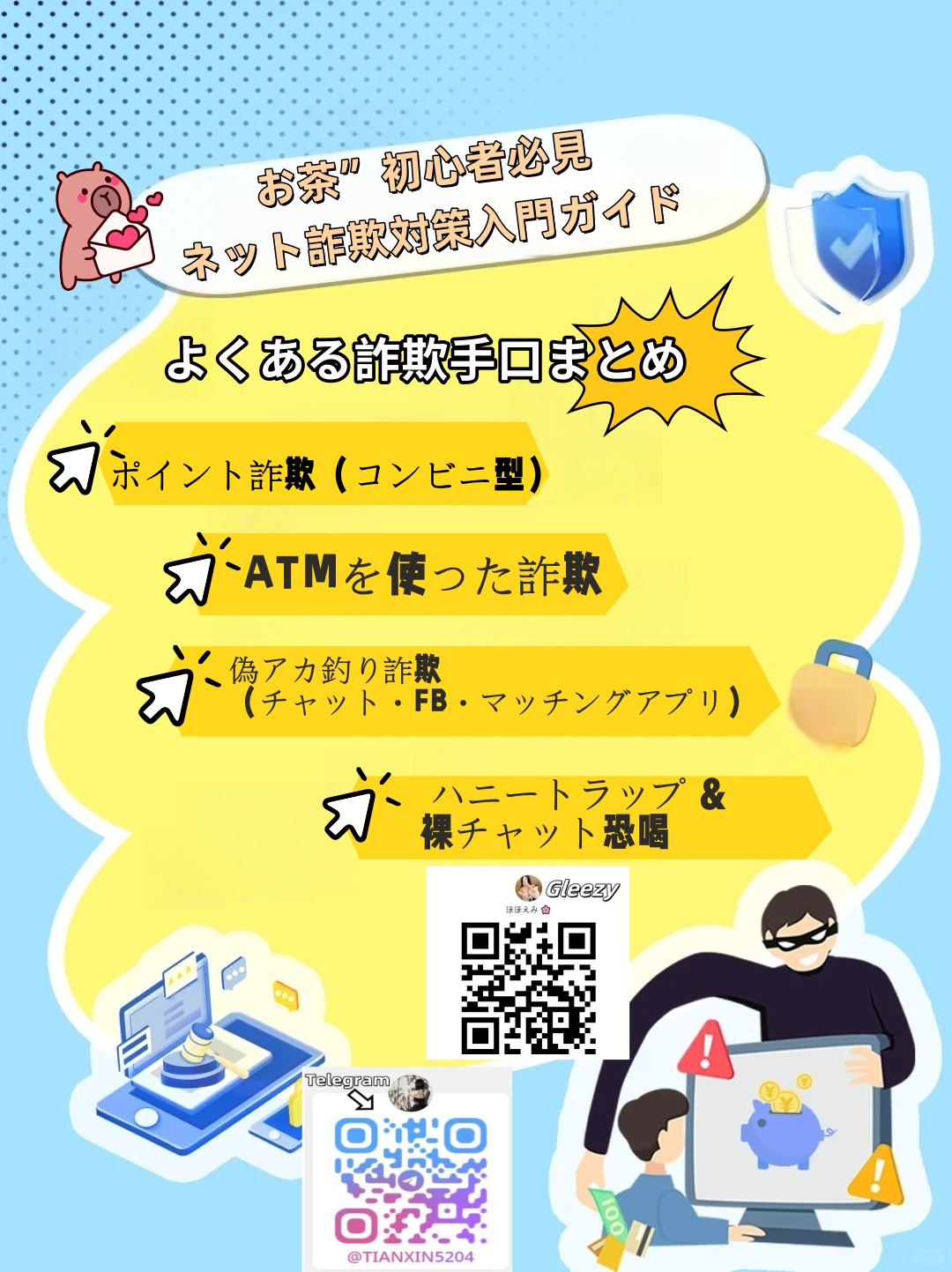 【初心者必見｜お茶系詐欺から身を守るガイド】
